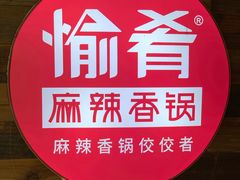 -愉肴麻辣香锅(中山路店)