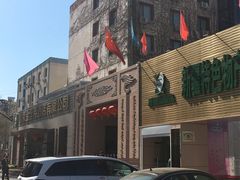 -新疆巴州金丝特餐厅(大钟寺店)