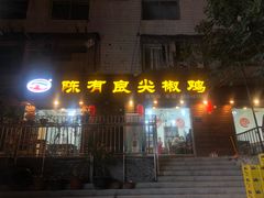门面-陈有良尖椒鸡(渝中示范店)