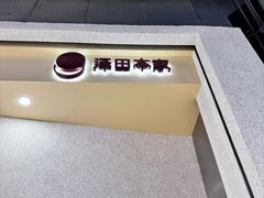 -泽田本家·铜锣烧(TX淮海店)