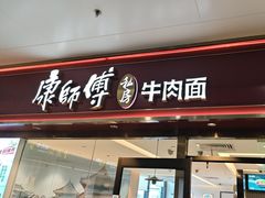 -康师傅私房牛肉面(申虹店)