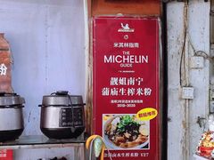 -靓姐南宁蒲庙生榨米粉(晓港湾店)