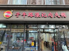 -子午路张记肉夹馍(翠华路店)