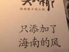 -大头椰·海南椰子鸡火锅(思明万象城店)