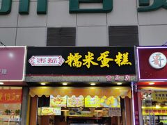 门面-朱記糯米蛋糕(千川百货店)