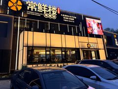 -常鲜楼常来尝鲜海胆馆(星海店)