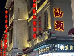 -汕头市小公园