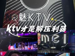 -魅KTV·AI辅唱(人民广场旗舰店)