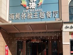 门面-澜悦港海鲜体验主题餐厅