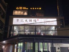 -黎记大排档(慈云路店)