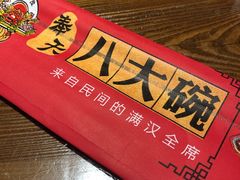 -八大碗·地道东北菜(白塔堡店)