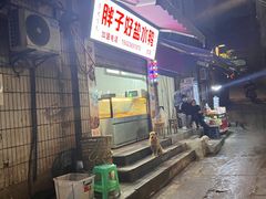 -胖子好盐水鸭(总店)