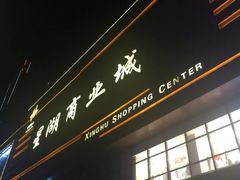 -星湖商业城