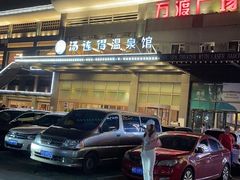 -汤连得温泉馆(宝山店)