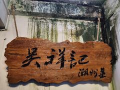 -吴祥记潮州菜·百年老字号·砂锅粥