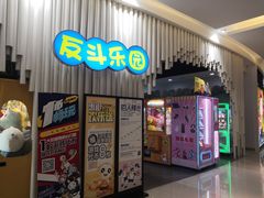 -反斗乐园(金光华广场店)