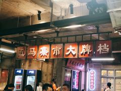 -五马集·海鲜·温州大牌档(黑金冠五马街十字路口店)