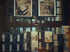 -见山书院