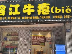 -榕江牛瘪牛肉火锅