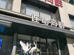 -连鹭海鲜·海肠捞饭·海胆饭(星海店)