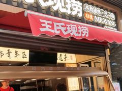 -王氏现捞(宽窄巷子2.0直营店)