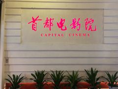-首都电影院(金融街店 杜比全景声)