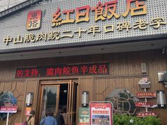 -红日饭店(裕隆三路店)