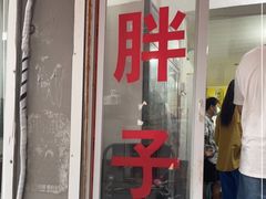 门面-胖子水煮(铁路三村无任何分店)