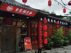 -乡党臊子面(丰庆公园店)