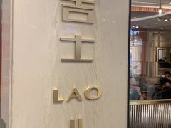 -老吉士(环贸iapm店)