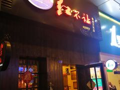 门面-暖食光·台式家庭餐厅·生日主题店(万达店)