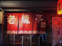 -老龙亭拉面店