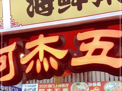 门面-老闽味姜母鸭·煎蟹闽菜餐厅(曾厝垵地标店)