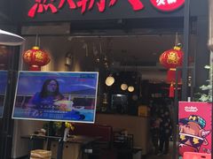 门面-热火朝天鲜切牛肉火锅(南强街巷店)