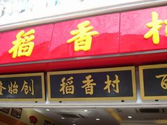 门面-稻香村(观前街店)