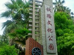 -铁路文化公园