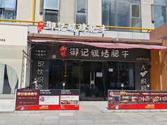 -御记碳烤肥牛(东城万达店)