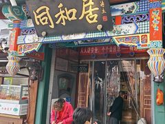 -同和居(什刹海店)