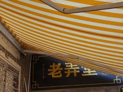 门面-沪西老弄堂面馆(定西路店)