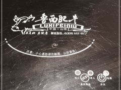 -鲁西肥牛(九方购物中心店)