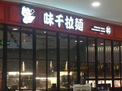 -味千拉面(南宁江南万达店)