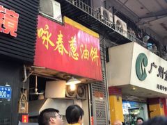 门面-咏春葱油饼(德政中路店)