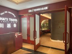 -川越泰火锅(吉利大厦店)