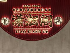 -潇湘阁(昆泰国际大厦店)
