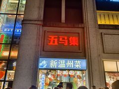 -五马集·海鲜·温州大牌档(黑金冠五马街十字路口店)