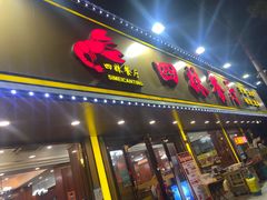 -四妹餐厅(玫瑰街店)