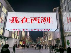 -知味观(湖滨店)