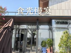 -食光慢宴·安吉土菜馆