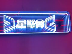 -星聚会KTV(龙湖上海奉贤天街店)