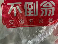 -不倒翁·安徽名菜楼(步行街店)